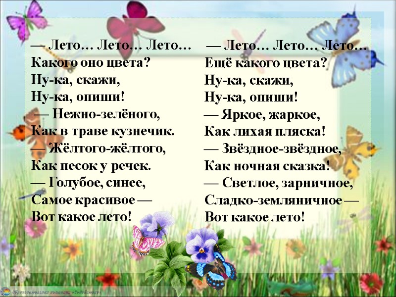 — Лето… Лето… Лето… Какого оно цвета? Ну-ка, скажи, Ну-ка, опиши!  — Нежно-зелёного,